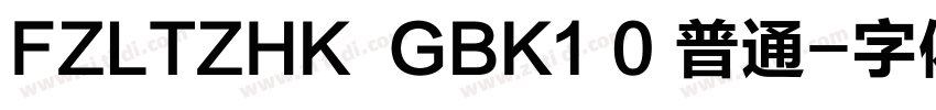 FZLTZHK  GBK1 0 普通字体转换